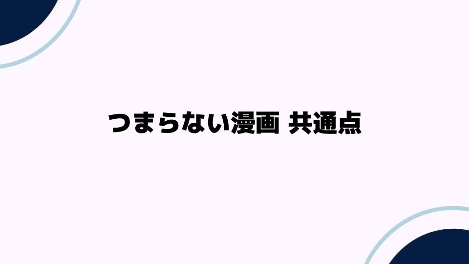 つまらない漫画の共通点を知る方法